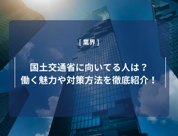 国土交通省に向いてる人は？働く魅力や具体的な対策方法を徹底紹介！